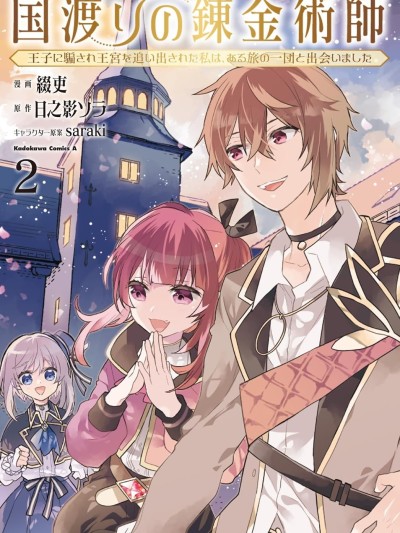 跨国旅行的鍊金术师 [绿茶汉化组] [缀吏/日之影ソラ/saraki] 国渡りの錬金术师 王子に骗され王宫を追い出された私は、ある旅の一団と出会いました