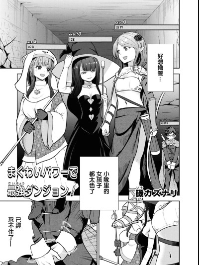 [矶カズナリ] まぐわいパワーで最强ダンジョン! (エロいほど最强!？ ダンジョンでセックス无双 アンソロジーコミック2) [中国翻訳]