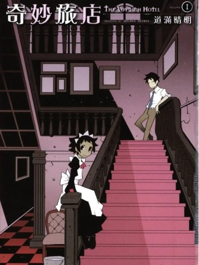奇妙旅店 [道満晴明] ヴォイニッチホテル [中国翻訳]