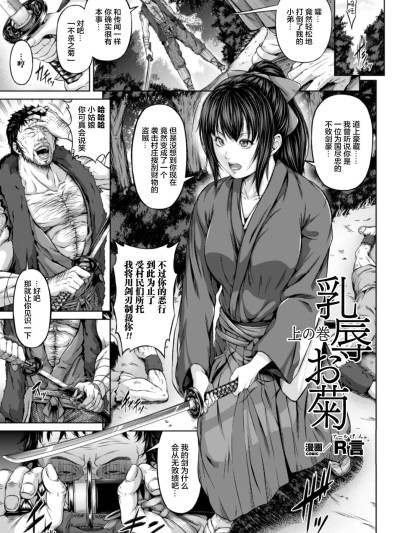 [R言] 乳辱お菊 -上下の巻-(正义のヒロイン姦狱ファイル)[中国翻訳][疏码][新桥月白日语社汉化][DL版]