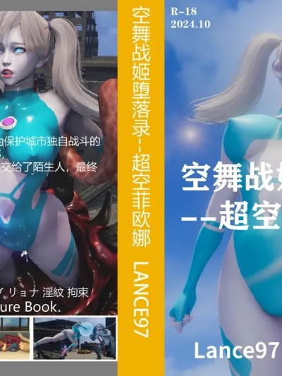 空舞战姬堕落录–超空菲欧娜