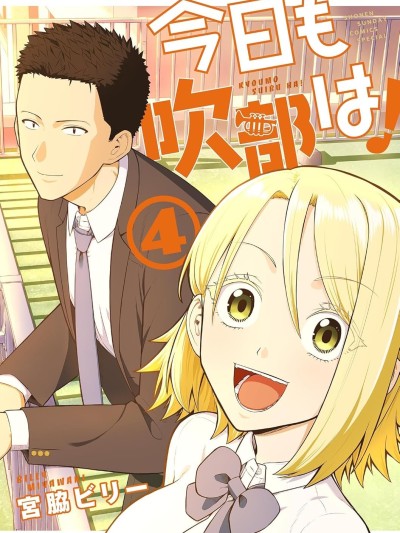 今天的吹奏社！ [鹅妈妈汉化组] [宫脇ビリー] 今日も吹部は！