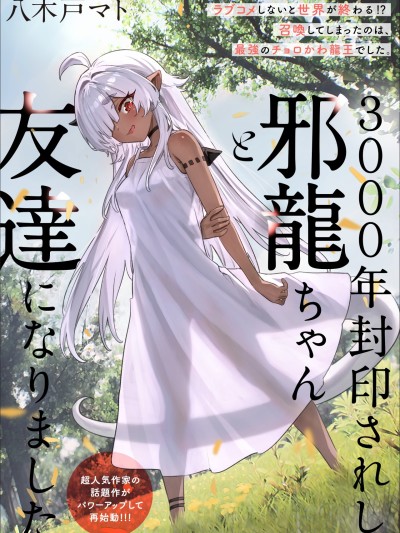 与被封印了3000年的邪龙成为了朋友 [绿茶汉化组] [八木戸マト] 3000年封印されし邪龙ちゃんと友达になりました