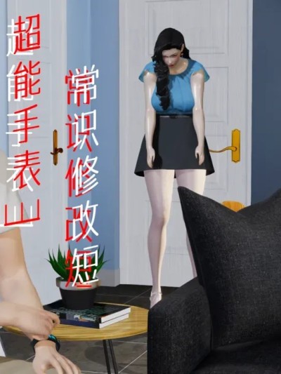 超能手表3 常识修改 短