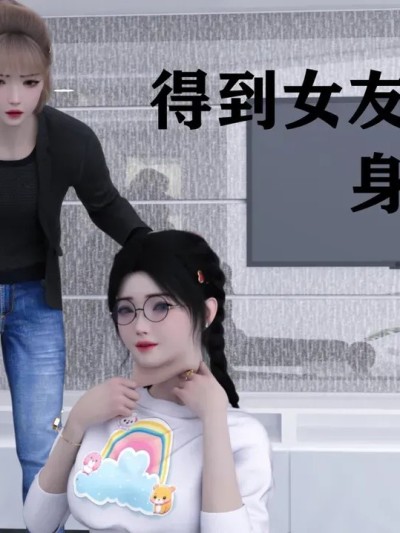 [小林绿子]得到女友闺蜜身体的我