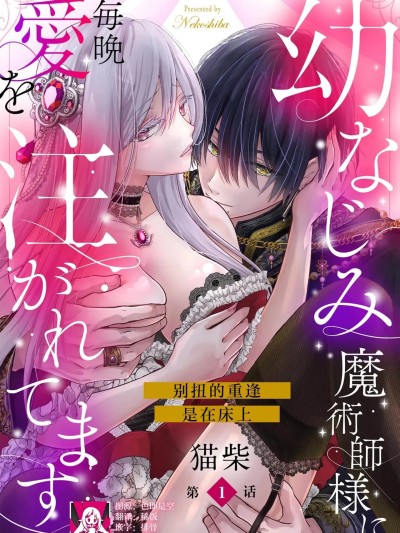 每晚都被青梅竹马的魔法师注入爱意 别扭的重逢是在床上 1-3  [莉赛特汉化组] [猫柴] 幼なじみ魔术师様に毎晩爱を注がれてます こじれた再会はベッドの上で 1-3 [中国翻訳]