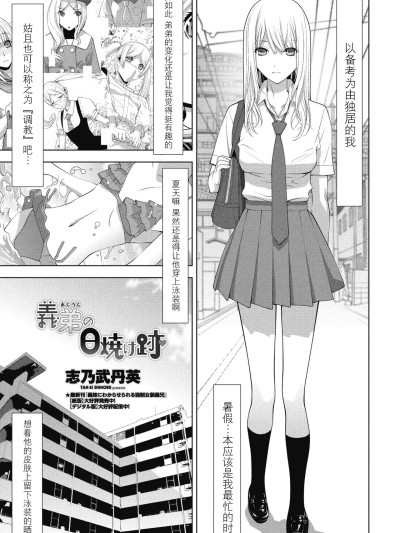 [BLUE氪个人翻译] [志乃武丹英] 义弟の日焼け迹（COMIC ペンギンクラブ 2025年8月号）[DL版]