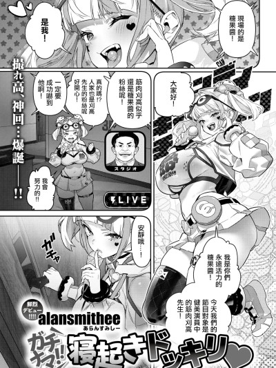 [alansmithee] ガチナマ!! 寝起きドッキリ♡ (コミックゼロス #125) [中国翻訳] [DL版]