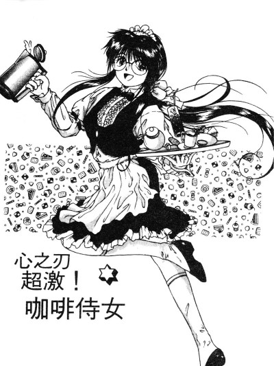 心之刃超激! 咖啡侍女 [姫乃城あぽ] らじかる꙳珈琲ブレイク (いじられっこ) [中国翻訳]