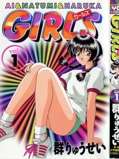 [群りゅうせい] ガールズ vol.1