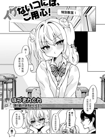 小心坏孩子！ [はづきんとん] イケないコには、ご用心！ (月刊Web男の娘・れくしょんッ！S Vol.110) [中国翻訳] [DL版]