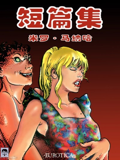 [米罗.马纳哈] 米罗曼纳拉短篇集 [中国翻译]