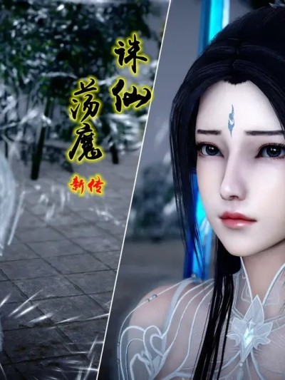 [卿卿啊] 诛仙荡魔新传8-情窦篇叁