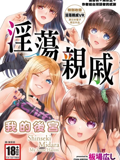 淫蕩亲戚：我的后宫[板场広し] 亲戚淫ら マイホーム・ハーレム [中国翻訳] [无修正] [DL版]