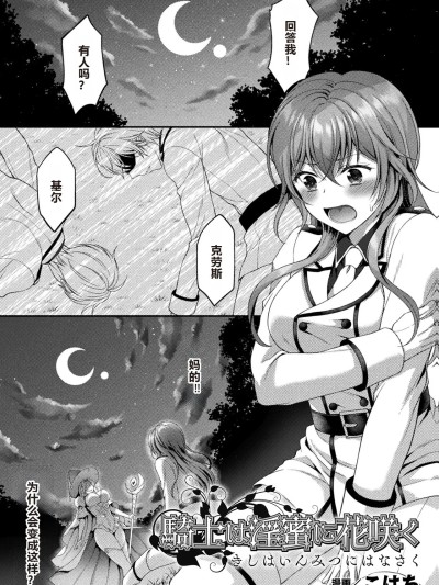 [こはち] 骑士は淫蜜に花咲く (二次元コミックマガジン TS异种姦孕ませ 女体化した俺たちが异种の子を宿すまでVol.1) [中国翻訳] [DL版]