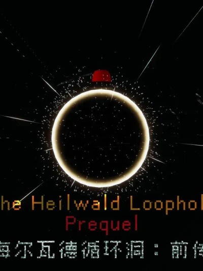 [限界] 海尔瓦德循环洞：前传 01