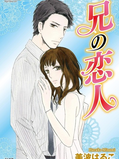 [美波はるこ] 兄の恋人