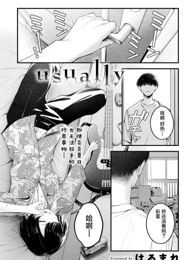 [吗喽汉化组][はるまれ] Usually (COMIC アンスリウム 2025年6月号) [中国翻訳] [DL版]
