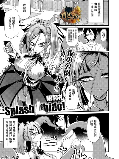 [肉包汉化组] [眼魔礼]『Splash Libido！』（COMIC外楽 Vol.022 限定特典「キャラ図鉴」付き）