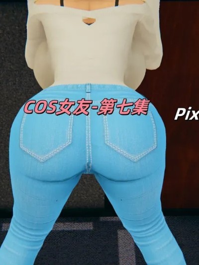 [kingofntr]如何拯救我的COS女友07