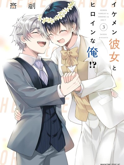 我喜欢的女孩也太帅了/帅气的她与女主角的我！？ [绿茶汉化组] [斎创] イケメン彼女とヒロインな俺!?