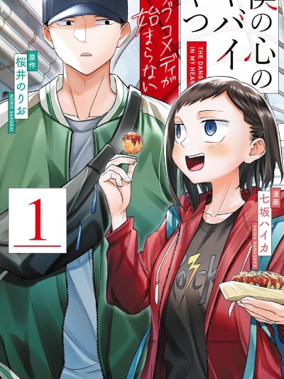 我心里危险的东西 恋爱喜剧无法开始 [鹅妈妈汉化组] [桜井のりお/七坂ハイカ] 僕の心のヤバイやつ ラブコメディが始まらない