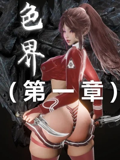 【zf330】【扶她】色界【第一章】