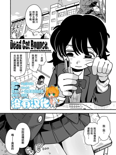 [没有汉化] [Numirechan] Dead Cat Bounce