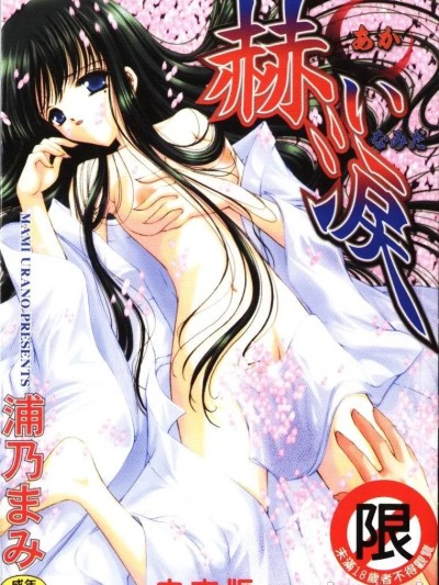 [浦乃まみ] 赫い涙 [中国翻訳]