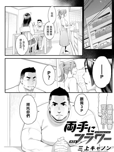 [三上キャノン] 両手にフラワー 第5话 (アクションピザッツ 2024年10月号) [中国翻訳] [DL版]