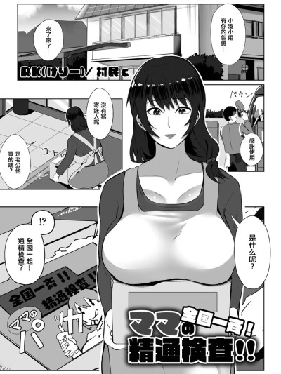 [RK（けりー）/ 村民c] 全国一斉！ママの精通検査 (COMIC ペンギンクラブ2023年1月号) [中国翻訳] [DL版]