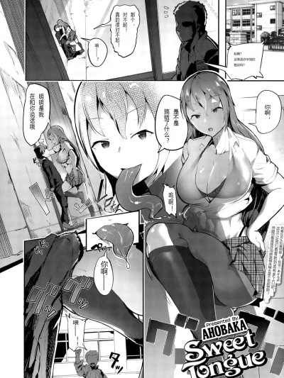 [AHOBAKA] Sweet Tongue (ガールズフォーム Vol.10) [中国翻訳]