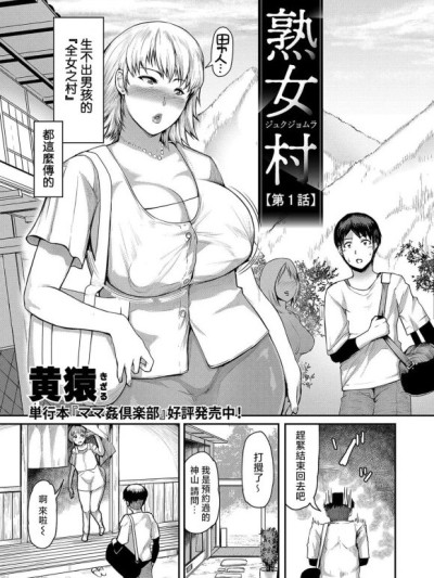 [黄猿]熟女村