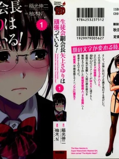 [稲光伸二、柚木N’] 生徒会副会长矢上さゆりは顽张っている！1