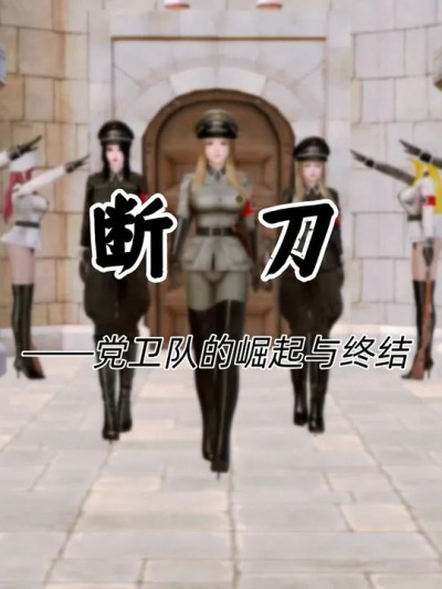 [Zarzaparrilla] 断刀——党卫队的崛起与终结 01-04