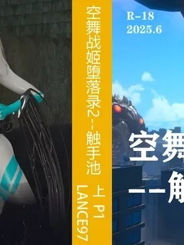 [Lance97]空舞战姬堕落录2–触手池 上 P1