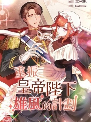 重振皇帝陛下雄风的计划