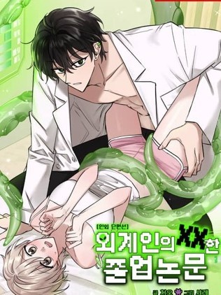 外星人的XX毕业论文