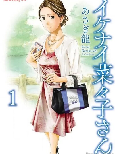 [carcar西机翻] [あさぎ龙] 淘气的菜菜子 イケナイ菜々子さん 第1话