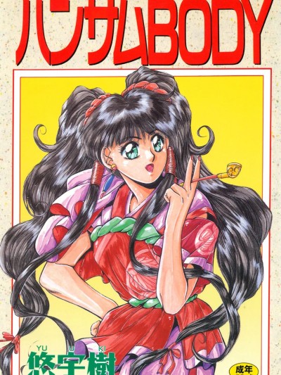 [悠宇树] ハンサムBODY [DL版]