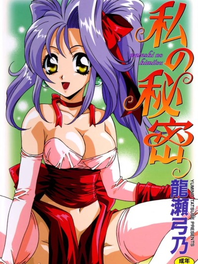 [龙瀬弓乃] 私の秘密 [DL版]