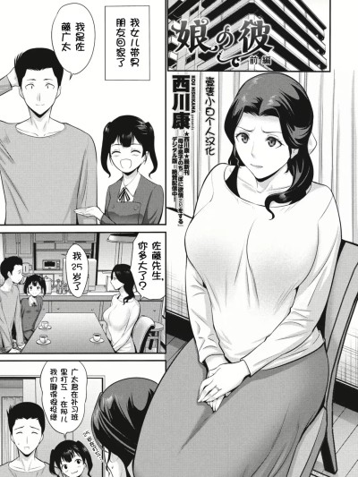 [壹只小白个人汉化] [西川康] 娘の彼 前编 (COMIC ペンギンクラブ 2024年7月号) [中国翻訳] [DL版]