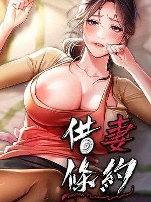 借妻条约