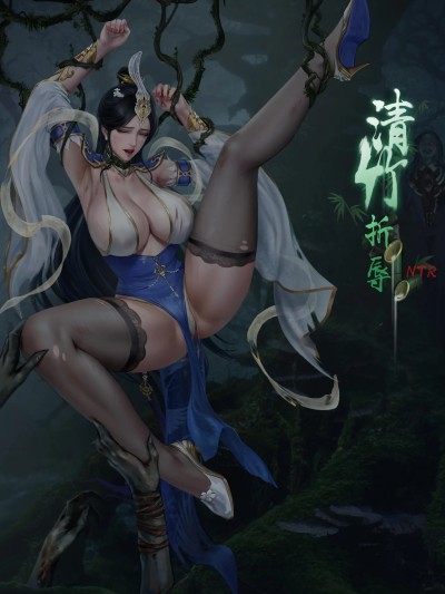 青竹折辱1-2章AI漫画