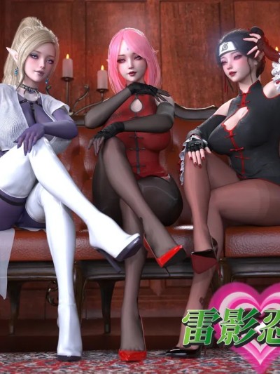 [jiuxueran] 雷影忍者ntr传8