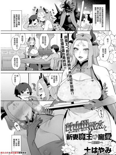 [十はやみ] 针山田帆太と新妻魔王の宠爱 最终话。