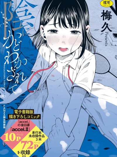 [梅久] 阴にかどわかされて [DL版]