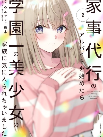 开始上门家政的兼职后 被校园第一美少女家看上了 [绿茶汉化组] [ウルア/塩本/秋乃える] 家事代行のアルバイトを始めたら学园一の美少女の家族に気に入られちゃいました。