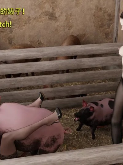 [和风] 秘密特工艾达王 猪篇 番外 5