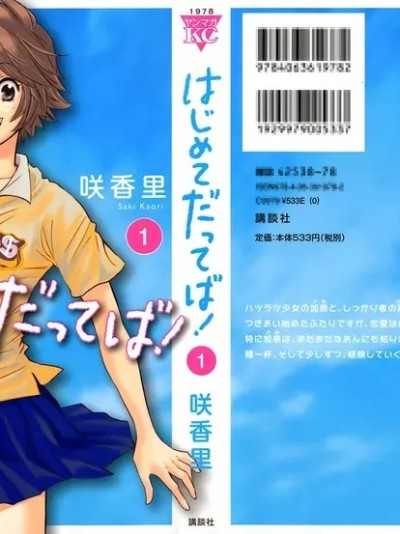 [咲香里] はじめてだってば！ 第01巻